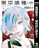 【期間限定　無料お試し版】東京喰種トーキョーグール:re 2