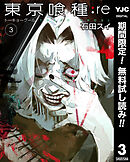 【期間限定　無料お試し版】東京喰種トーキョーグール:re 3