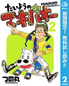 【期間限定　無料お試し版】たいようのマキバオー