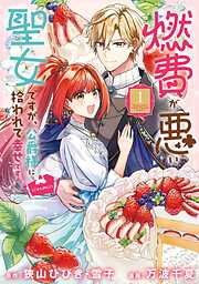 燃費が悪い聖女ですが、公爵様に拾われて幸せです！（ごはん的に♪）（コミック）