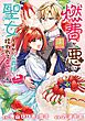 燃費が悪い聖女ですが、公爵様に拾われて幸せです！（ごはん的に♪）（コミック） 1巻