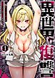 異世界復讐～俺をいじめた奴らを最強スキルで支配する～ 1巻