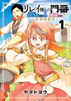 リレイ様の門番～さえないおじさん(36才)と姫様(11才)の世界防衛譚～ 1巻