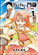 リレイ様の門番～さえないおじさん(36才)と姫様(11才)の世界防衛譚～ 1巻