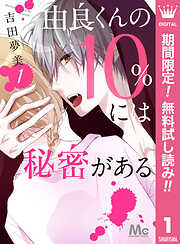【期間限定　無料お試し版】由良くんの10％には秘密がある