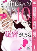 【期間限定　無料お試し版】由良くんの10％には秘密がある