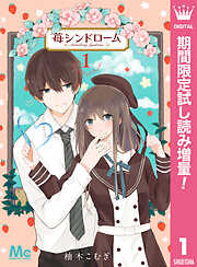 【期間限定　試し読み増量版】苺シンドローム
