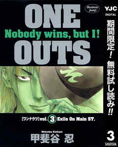 【期間限定　無料お試し版】ONE OUTS