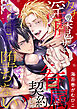 タチ専淫魔サマは眷属契約じゃ堕ちない【R18合冊版】1