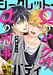 シークレット・バディーαの刑事とΩのヤクザ―【合冊版】1