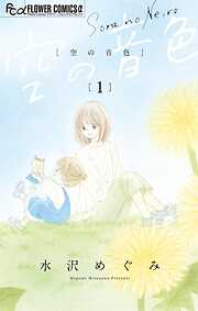 空の音色【期間限定　無料お試し版】 1