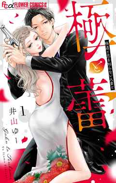 極と蕾～極道と恋を知らない人妻と～【期間限定　無料お試し版】 1