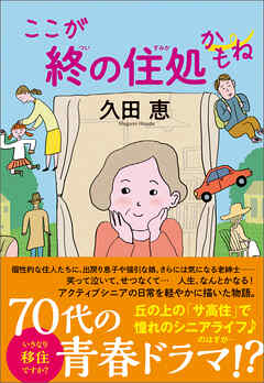 ここが終の住処かもね