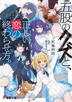 五股のクズと、正しい恋の終わらせ方。【電子特別版】