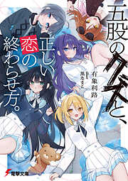 五股のクズと、正しい恋の終わらせ方。【電子特別版】