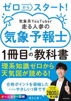 ゼロからスタート！　気象系YouTuber走る人参の気象予報士１冊目の教科書