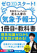 ゼロからスタート！　気象系YouTuber走る人参の気象予報士１冊目の教科書