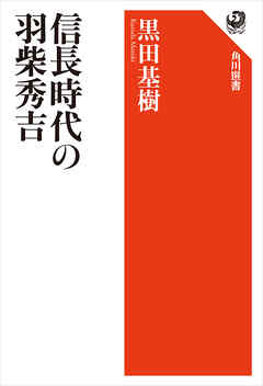 信長時代の羽柴秀吉