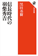 信長時代の羽柴秀吉
