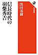 信長時代の羽柴秀吉