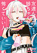 友達んちの姉ちゃんが怖くていい人 1