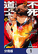 不死を求める者、これを道士と呼ぶ【分冊版】　1