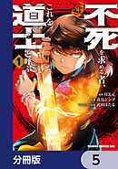不死を求める者、これを道士と呼ぶ【分冊版】　5