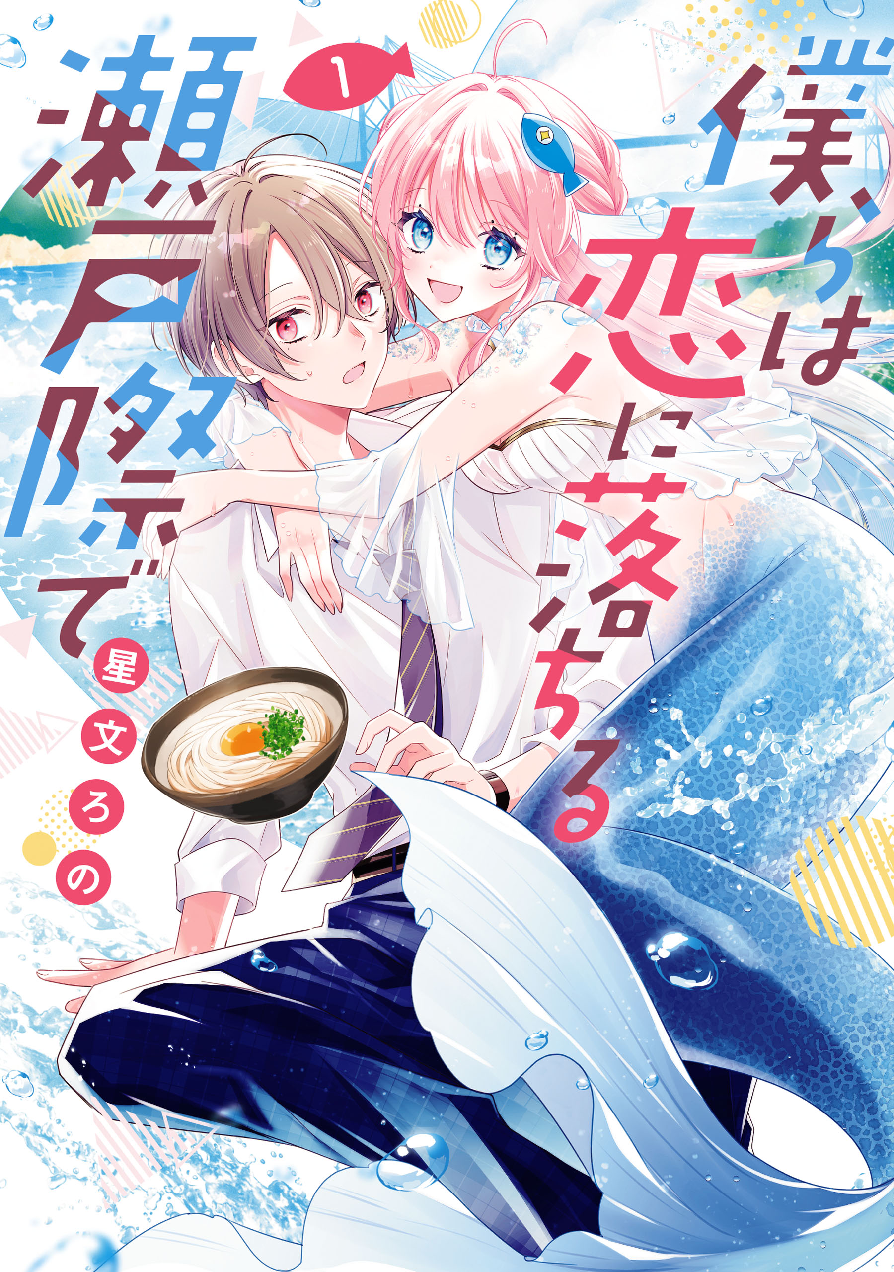 漣恋様❤️おまとめ専用ページです。12/22まで♡ 僕らは恋に落ちる瀬戸際で 1【電子限定特典付き】 - 星文ろの - 電子
