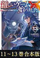 【合本版11-13巻】新しいゲーム始めました。～使命もないのに最強です？～
