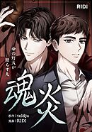 魂炎～命の灯火が照らす先～ 第36話【第1部外伝】1 【タテヨミ】