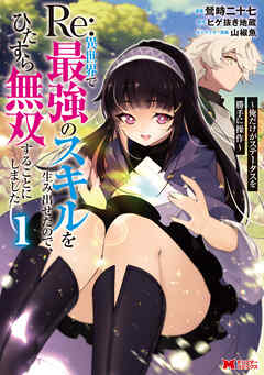 Re:異世界で最強のスキルを生み出せたので、ひたすら無双することにしました。～俺だけがステータスを勝手に操作～（コミック） ： 1