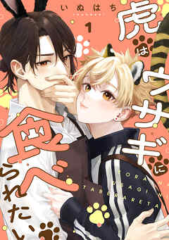 虎はウサギに食べられたい 分冊版 ： 1