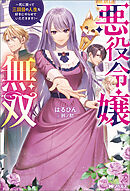 悪役令嬢無双 ～死に戻って三回目の人生も好きにやらせていただきます！～（ノベル） 【電子書籍限定特典SS付き】