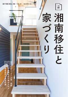 BY THE SEA別冊 湘南移住と家づくり　VOL01