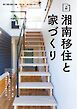 BY THE SEA別冊 湘南移住と家づくり　VOL01