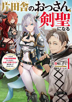 【期間限定　無料お試し版】片田舎のおっさん、剣聖になる　1　～ただの田舎の剣術師範だったのに、大成した弟子たちが俺を放ってくれない件～【無料お試し版】