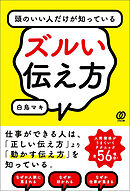 頭のいい人だけが知っているズルい伝え方