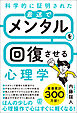 科学的に証明された 最速でメンタルを回復させる心理学