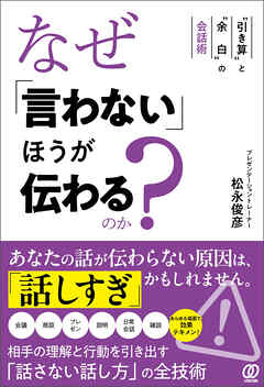 なぜ「言わない」ほうが伝わるのか？　“引き算”と“余白”の会話術