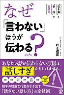 なぜ「言わない」ほうが伝わるのか？　“引き算”と“余白”の会話術
