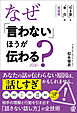 なぜ「言わない」ほうが伝わるのか？　“引き算”と“余白”の会話術