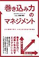 巻き込み力のマネジメント 21の事例で学ぶ、人の力を引き出す実践知