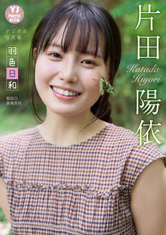 【デジタル限定 YJ PHOTO BOOK】片田陽依写真集「羽色日和」