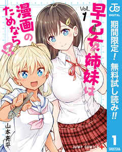 【期間限定　無料お試し版】早乙女姉妹は漫画のためなら!? 1