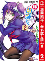 【期間限定　無料お試し版】ゆらぎ荘の幽奈さん カラー版