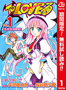 【期間限定　無料お試し版】To LOVEる―とらぶる― カラー版 1