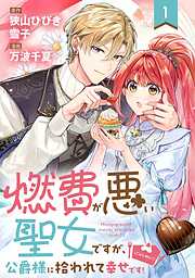 【期間限定　無料お試し版】燃費が悪い聖女ですが、公爵様に拾われて幸せです！（ごはん的に♪）（コミック）【分冊版】 1【無料お試し版】
