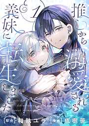 【期間限定　無料お試し版】推しから溺愛される義妹に転生しました【分冊版】 1【無料お試し版】