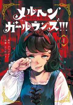 【期間限定　無料お試し版】メルヘン・ガール・ランズ!!! 1巻【無料お試し版】