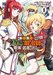 【期間限定　試し読み増量版】唯一無二の精霊鍛冶師が最強の武具を創るまで～ドワーフの鍛冶とエルフの魔法を極めた最強ハーフエルフは、無自覚なまま無双する～ 1巻